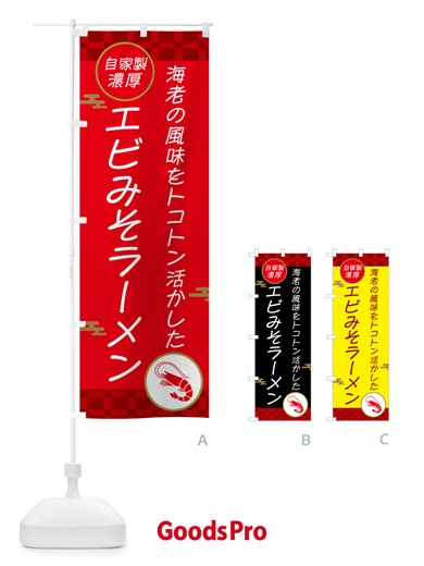 のぼり 自家製濃厚エビみそラーメン のぼり旗 50YH