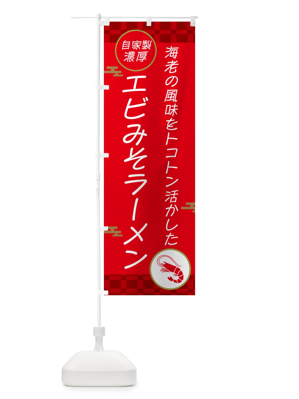 のぼり 自家製濃厚エビみそラーメン のぼり旗 50YH(デザイン【A】)