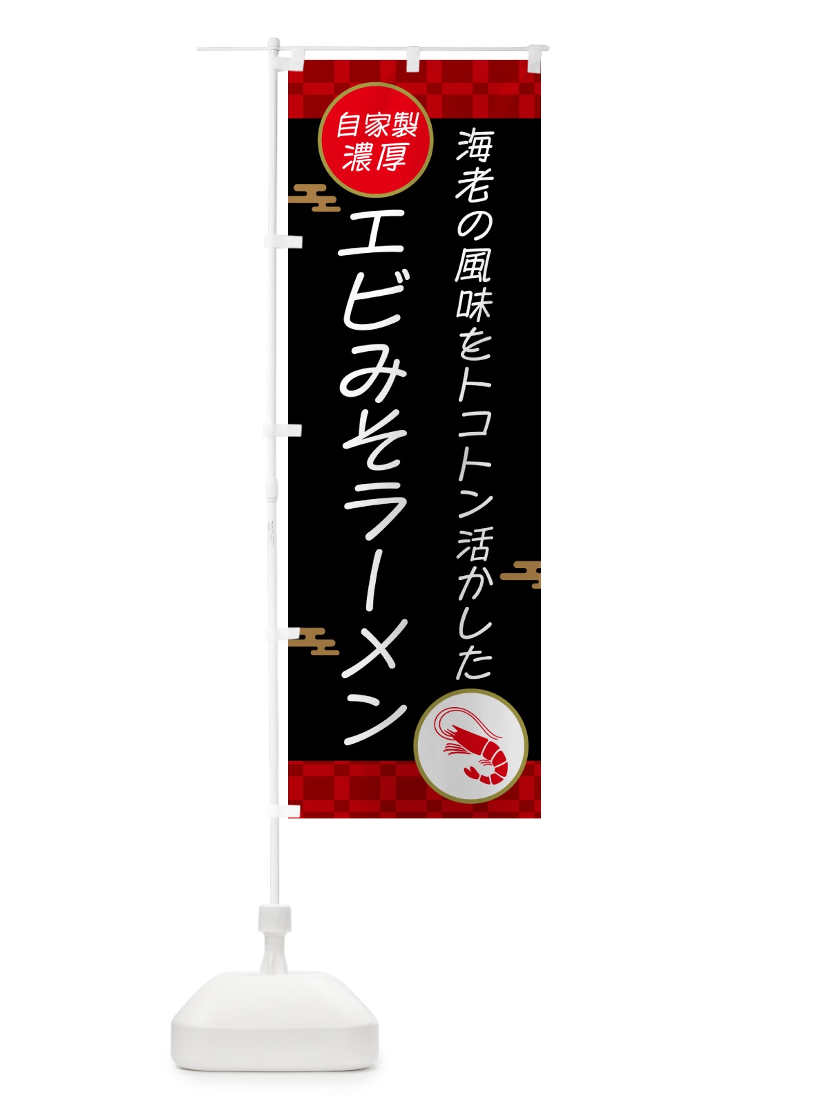 のぼり 自家製濃厚エビみそラーメン のぼり旗 50YH(デザイン【B】)