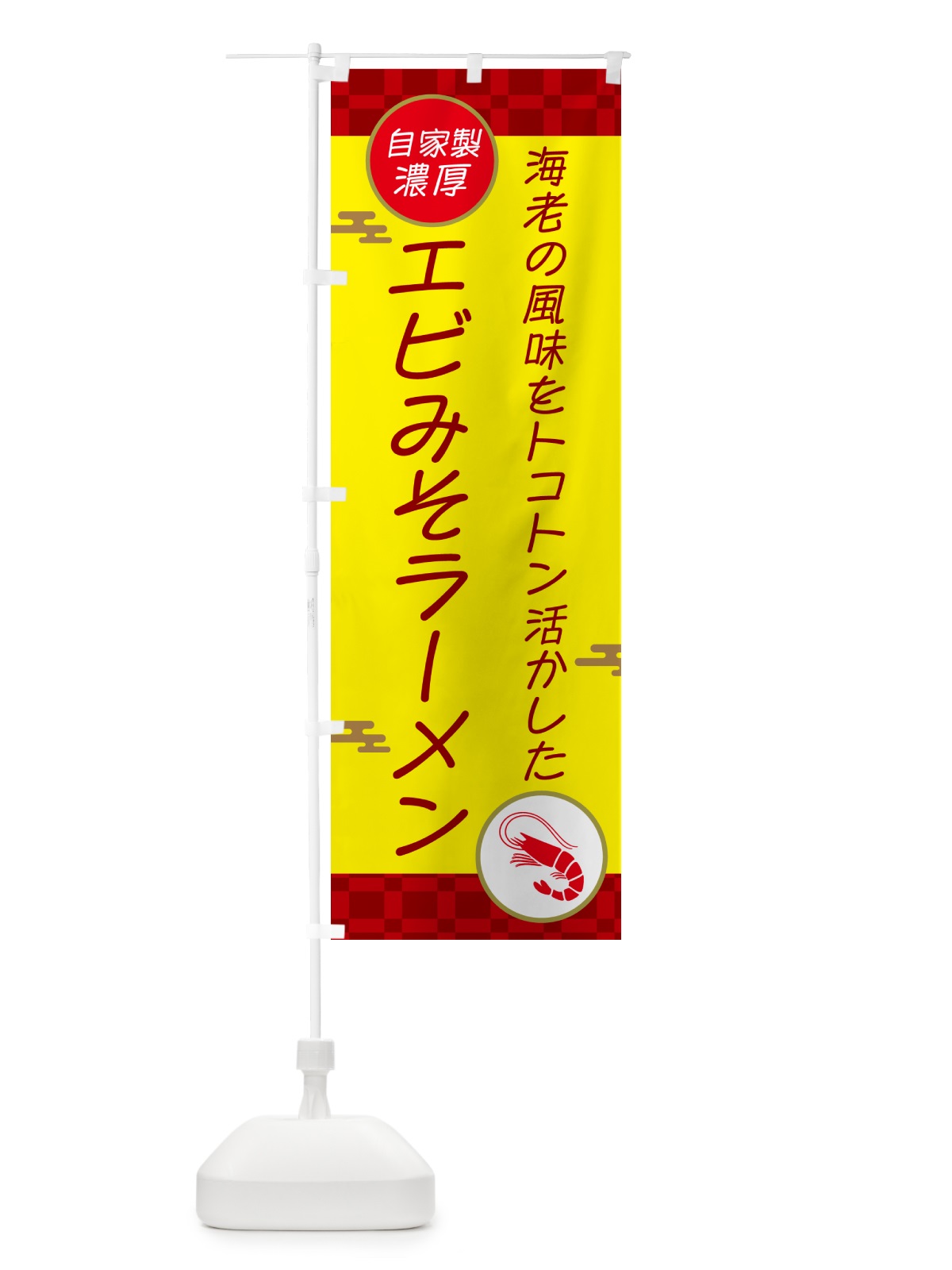 のぼり 自家製濃厚エビみそラーメン のぼり旗 50YH(デザイン【C】)