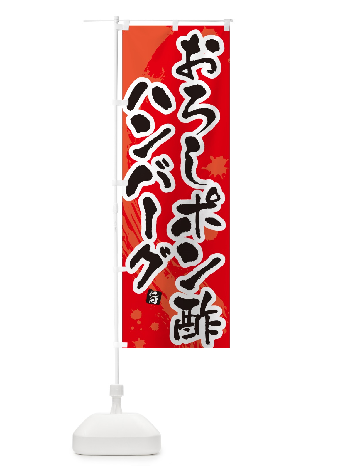 のぼり おろしポン酢ハンバーグ のぼり旗 50YL(デザイン【B】)