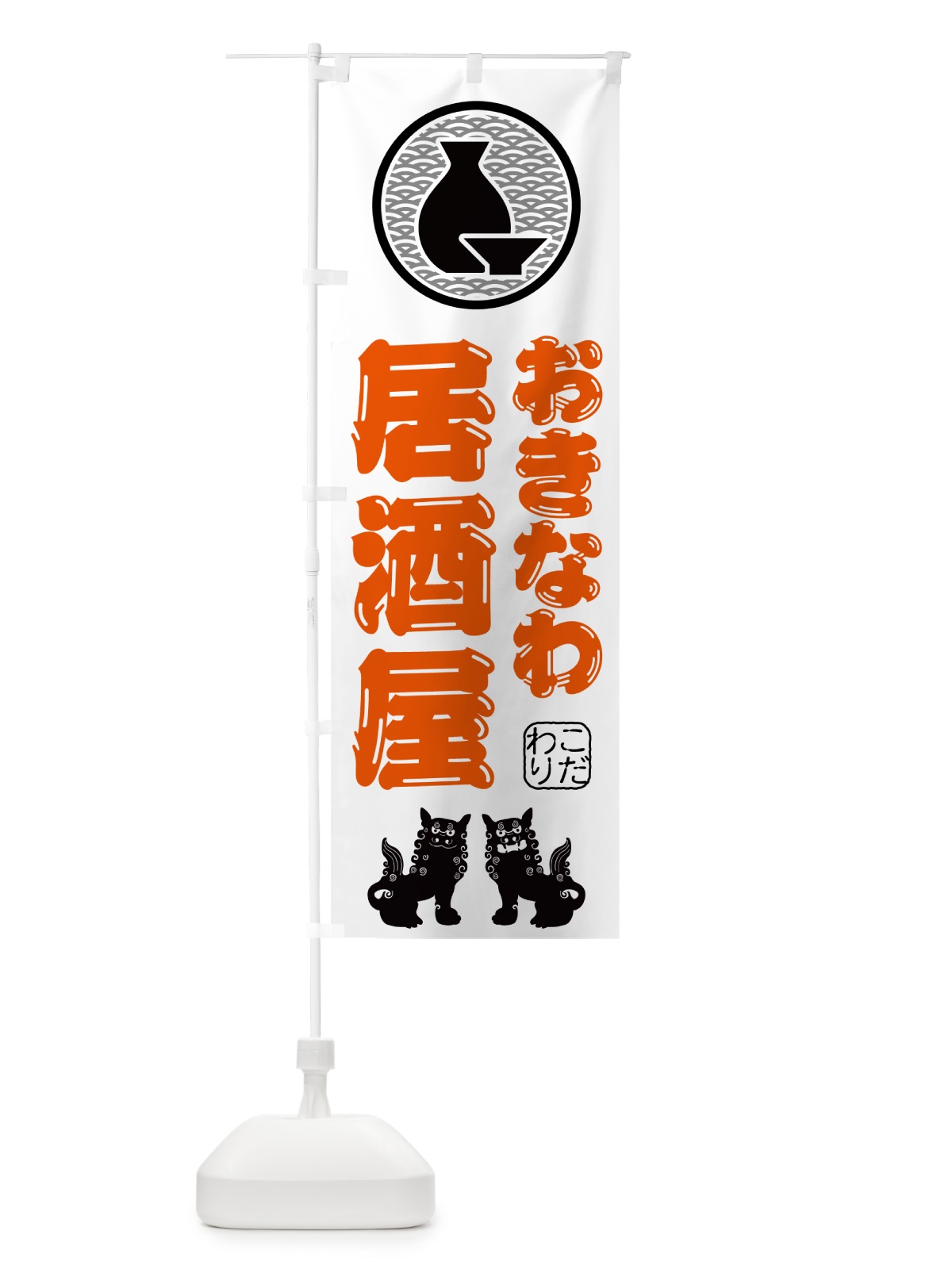 のぼり 沖縄居酒屋・沖縄 のぼり旗 50YN(デザイン【A】)