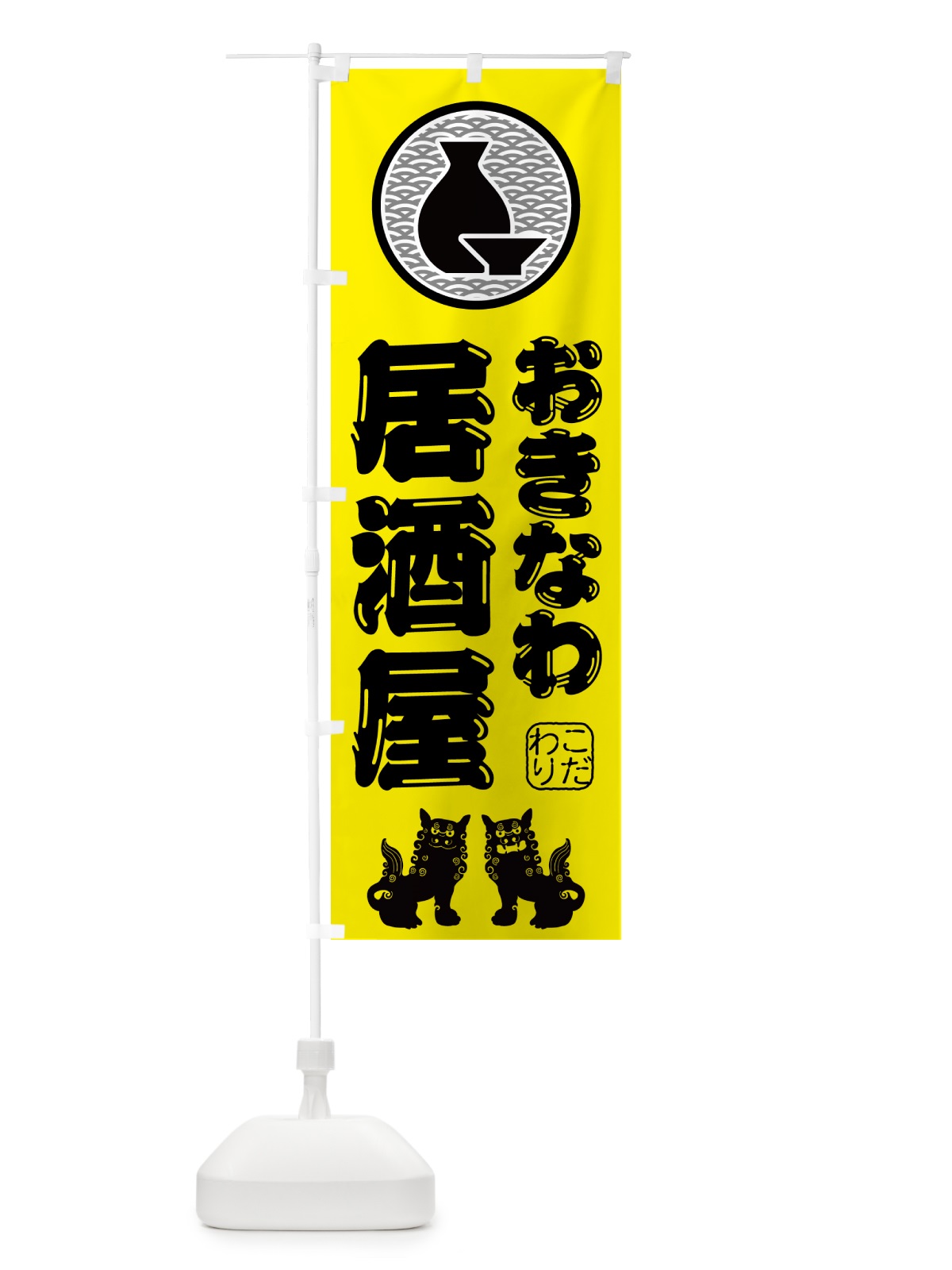 のぼり 沖縄居酒屋・沖縄 のぼり旗 50YN(デザイン【B】)