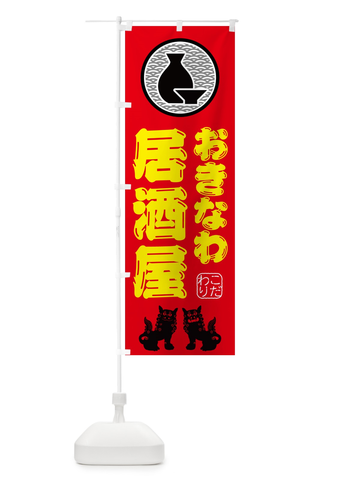 のぼり 沖縄居酒屋・沖縄 のぼり旗 50YN(デザイン【C】)