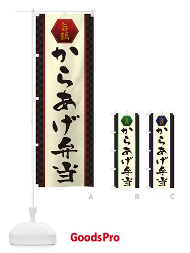 のぼり からあげ弁当 のぼり旗 50YP