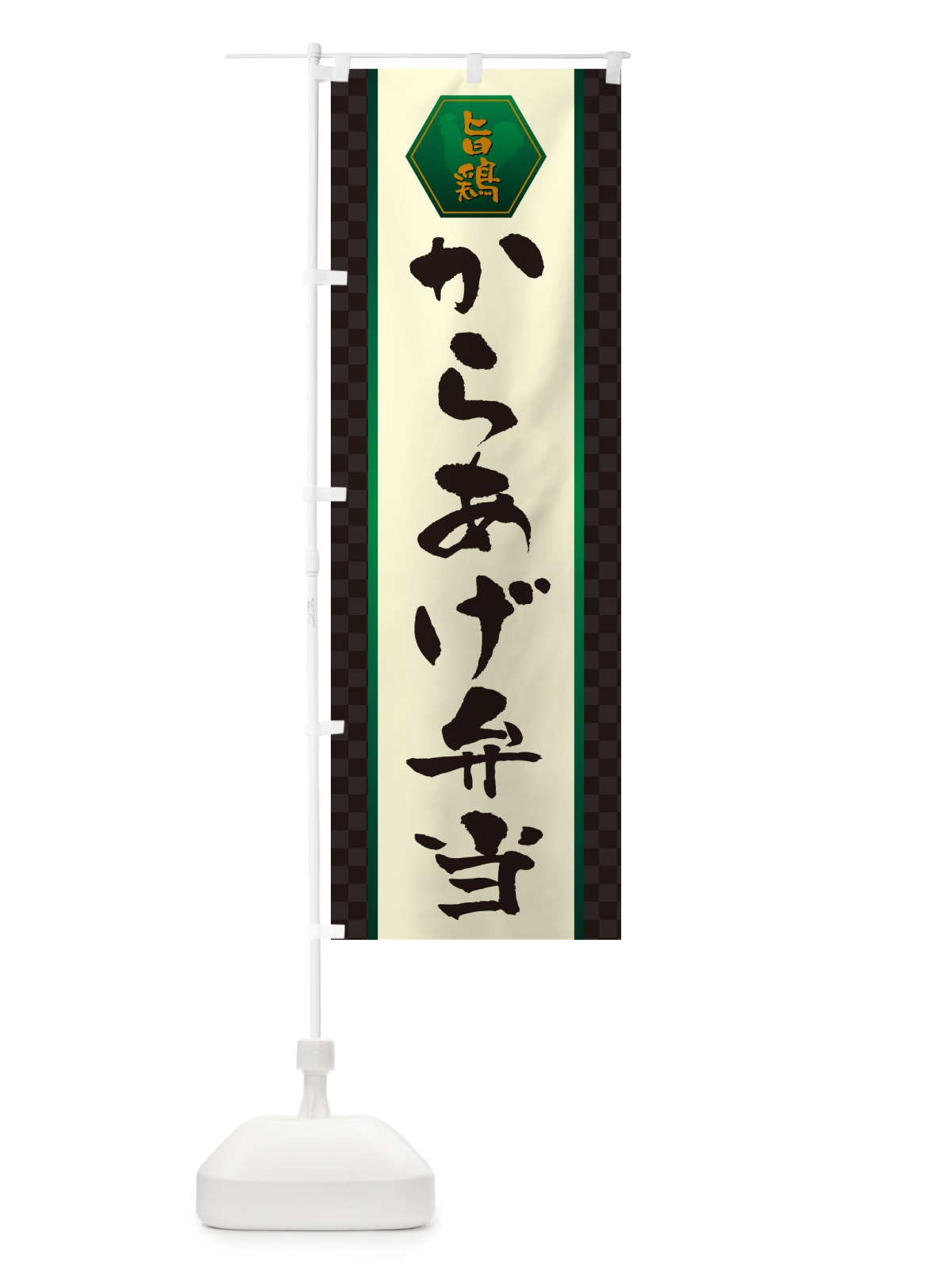 のぼり からあげ弁当 のぼり旗 50YP(デザイン【B】)