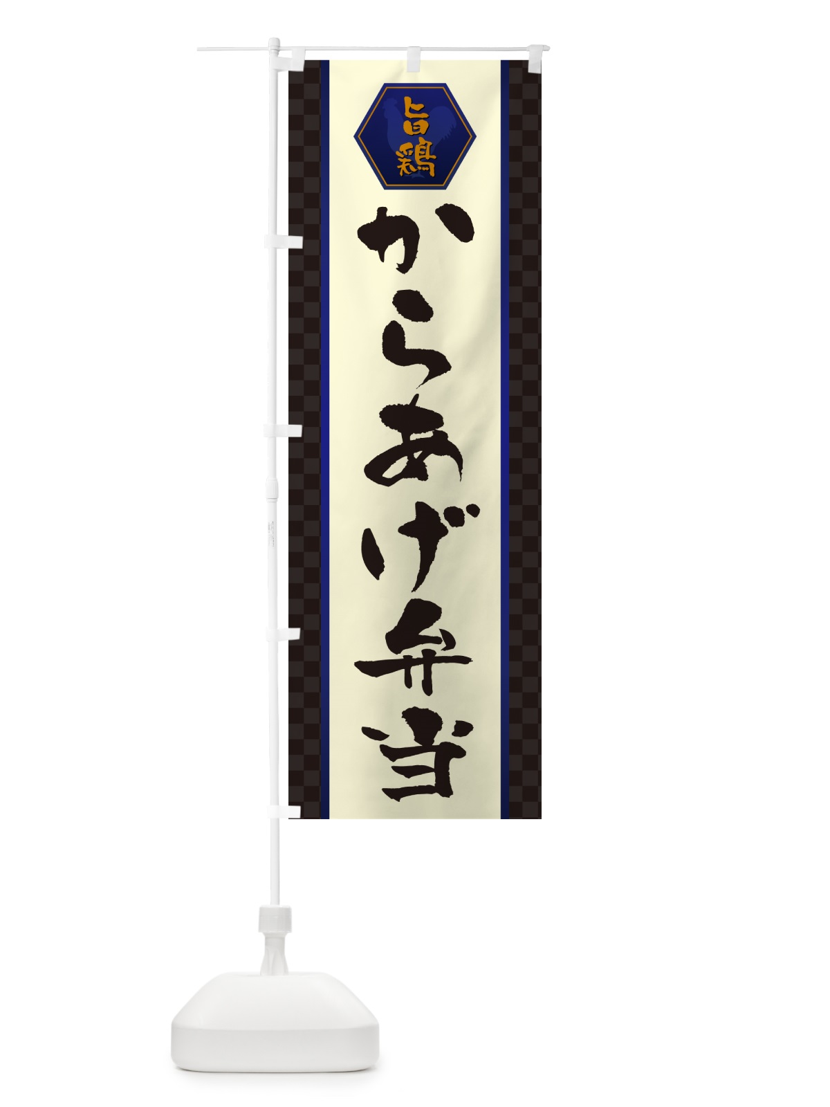 のぼり からあげ弁当 のぼり旗 50YP(デザイン【C】)