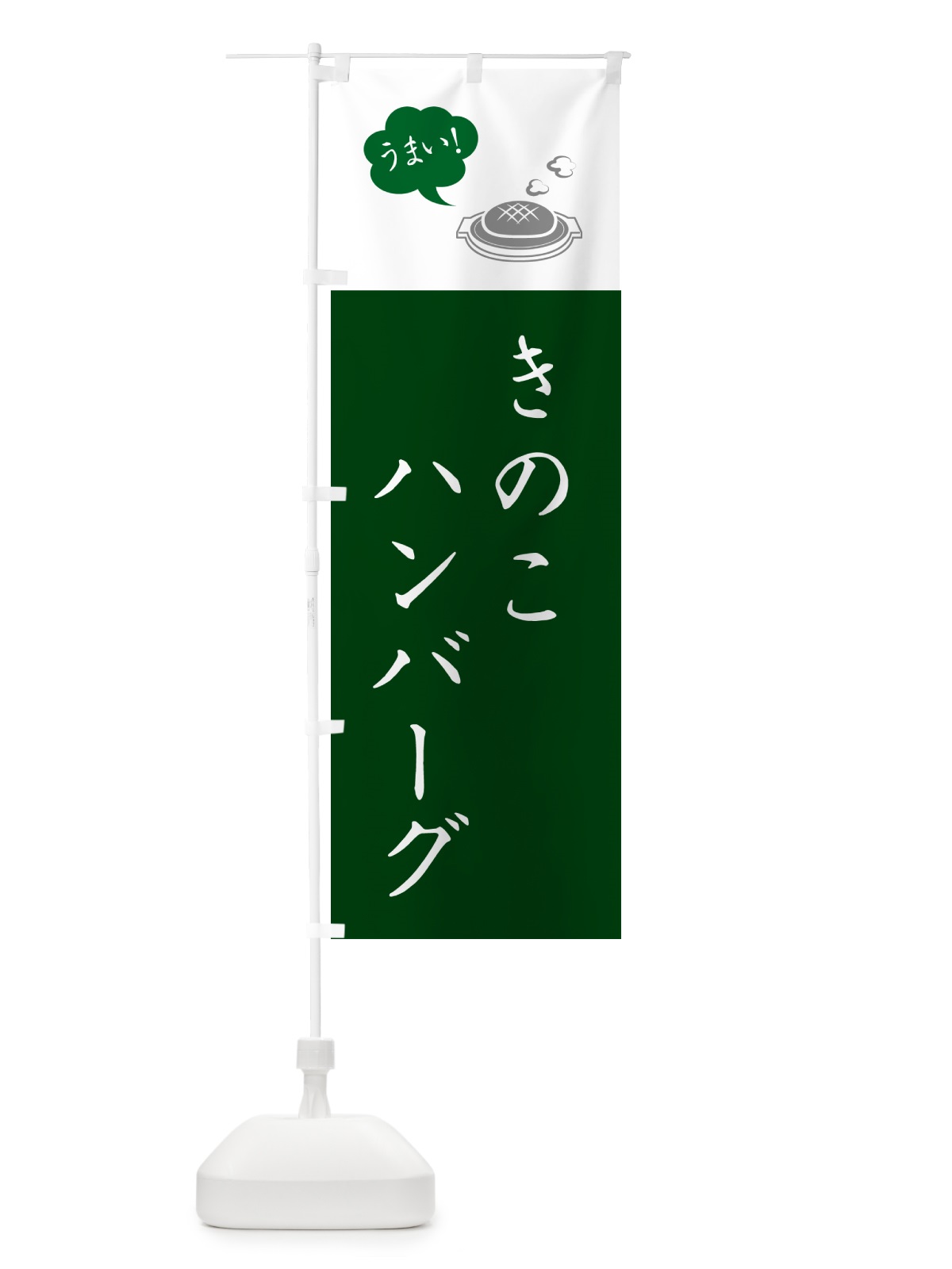 のぼり きのこハンバーグ のぼり旗 50YR(デザイン【B】)