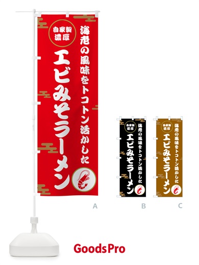 のぼり 自家製濃厚エビみそラーメン のぼり旗 50YW