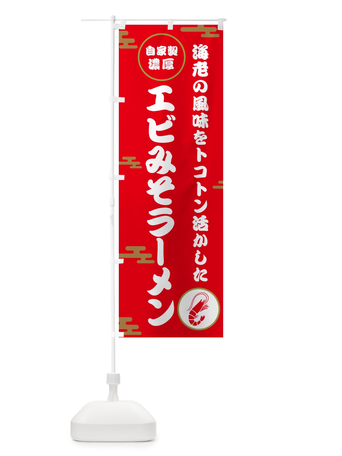 のぼり 自家製濃厚エビみそラーメン のぼり旗 50YW(デザイン【A】)