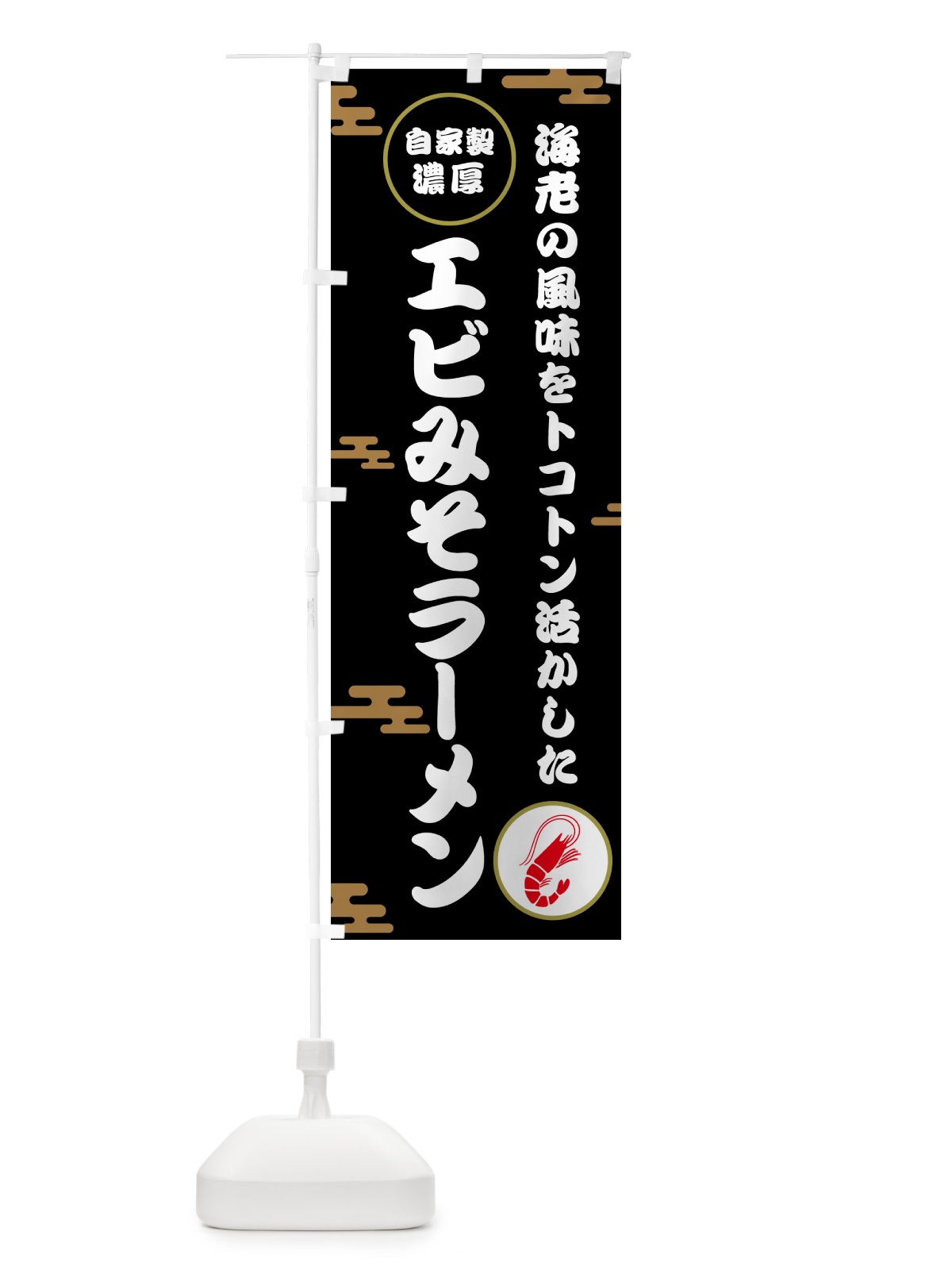 のぼり 自家製濃厚エビみそラーメン のぼり旗 50YW(デザイン【B】)