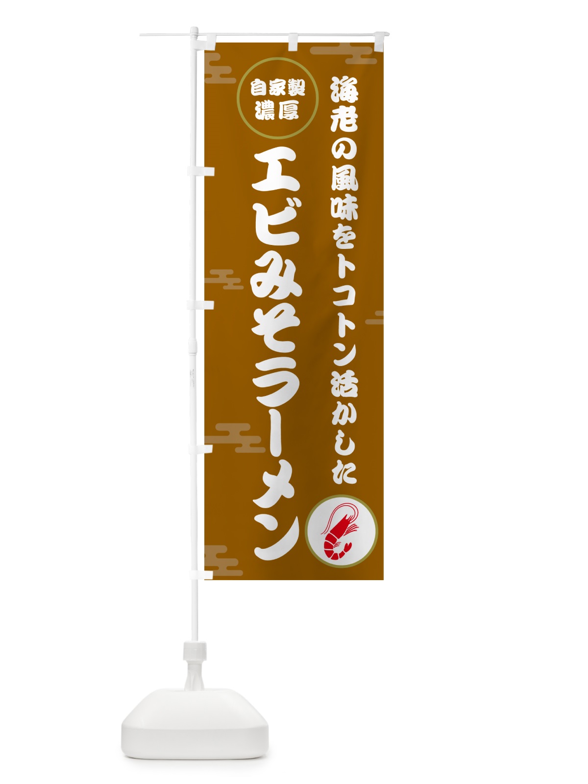のぼり 自家製濃厚エビみそラーメン のぼり旗 50YW(デザイン【C】)