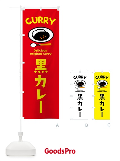 のぼり 黒カレー・カレーライス のぼり旗 5100