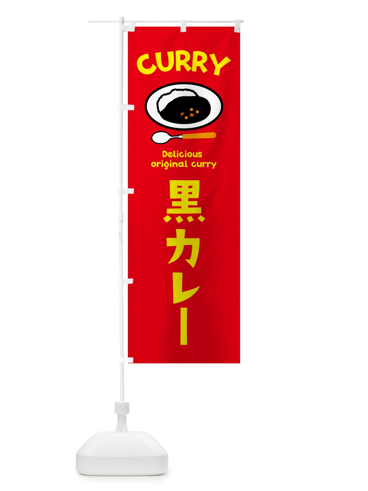 のぼり 黒カレー・カレーライス のぼり旗 5100(デザイン【A】)