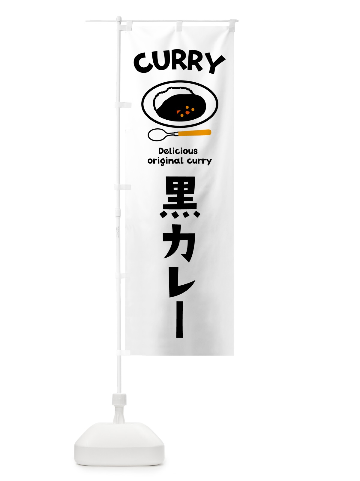 のぼり 黒カレー・カレーライス のぼり旗 5100(デザイン【B】)