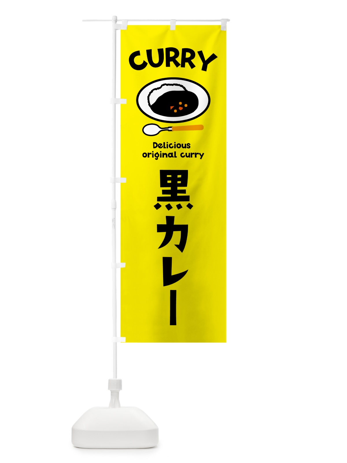 のぼり 黒カレー・カレーライス のぼり旗 5100(デザイン【C】)