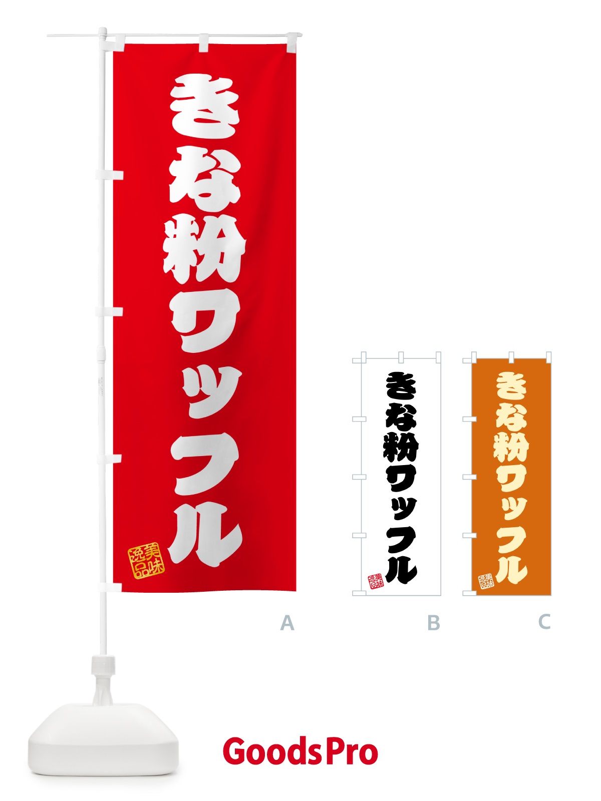 のぼり きな粉ワッフル のぼり旗 5110