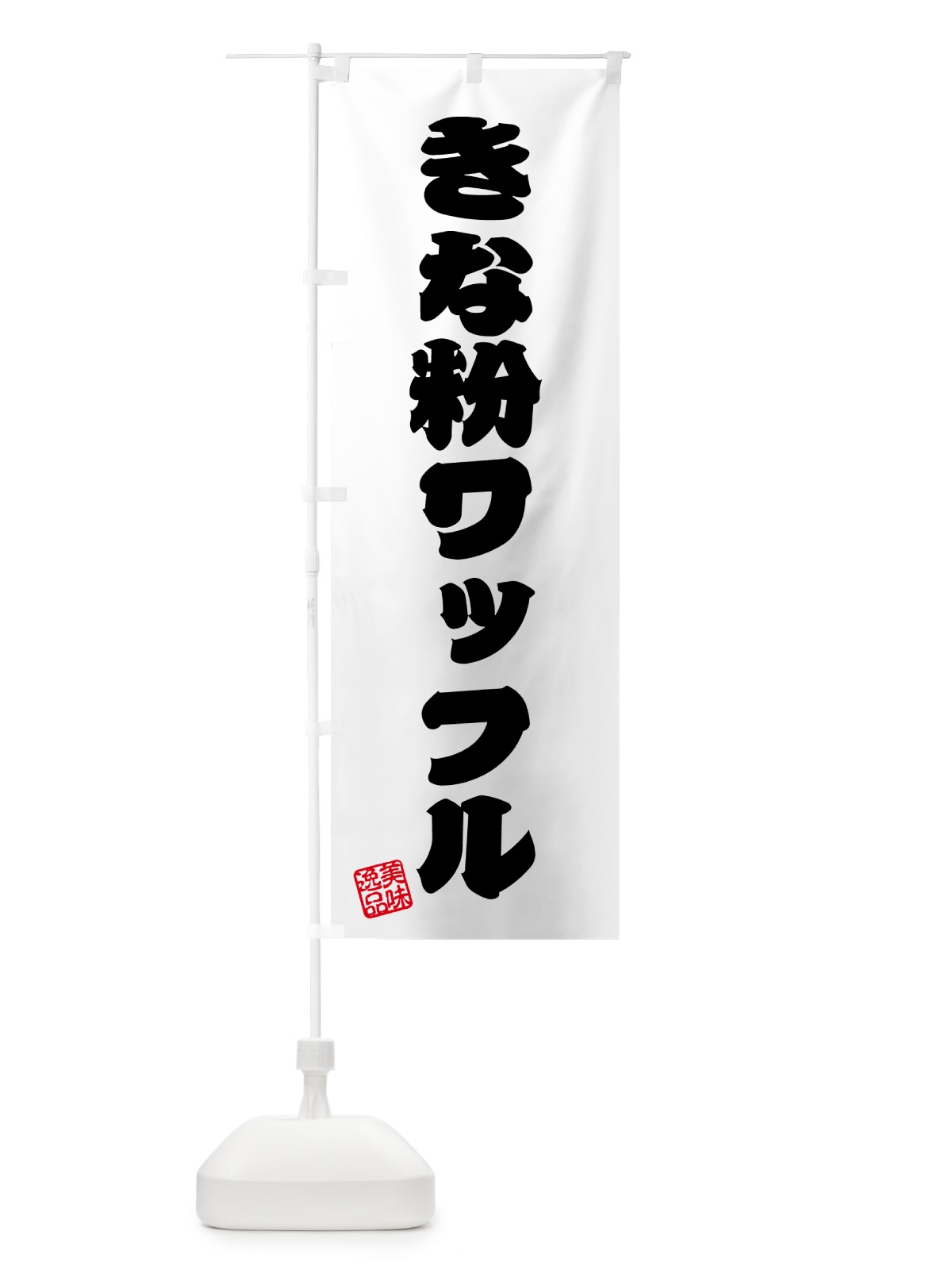のぼり きな粉ワッフル のぼり旗 5110(デザイン【B】)