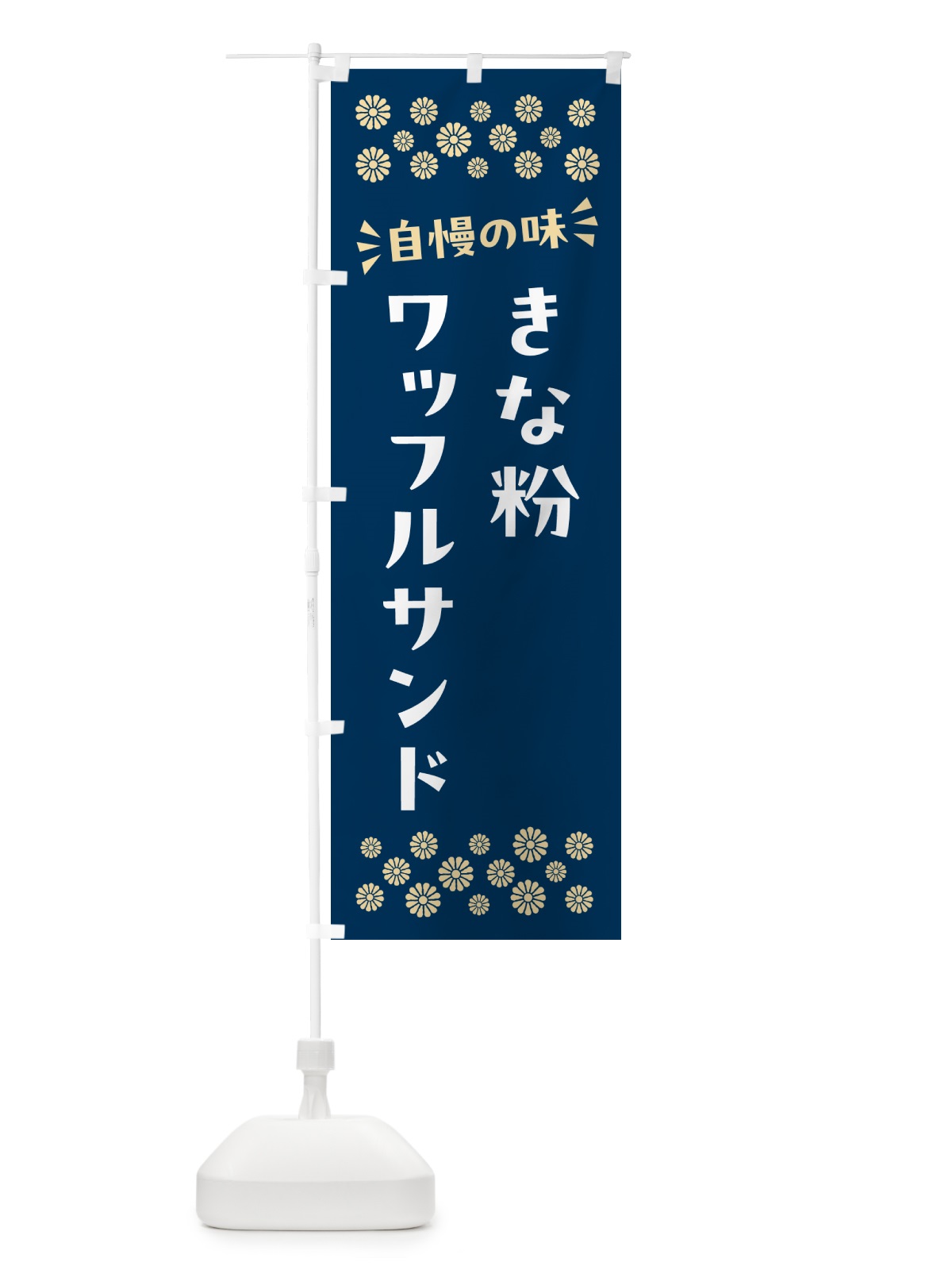 のぼり きな粉ワッフルサンド のぼり旗 5112(デザイン【C】)