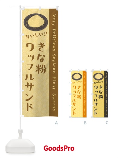 のぼり きな粉ワッフルサンド のぼり旗 5113