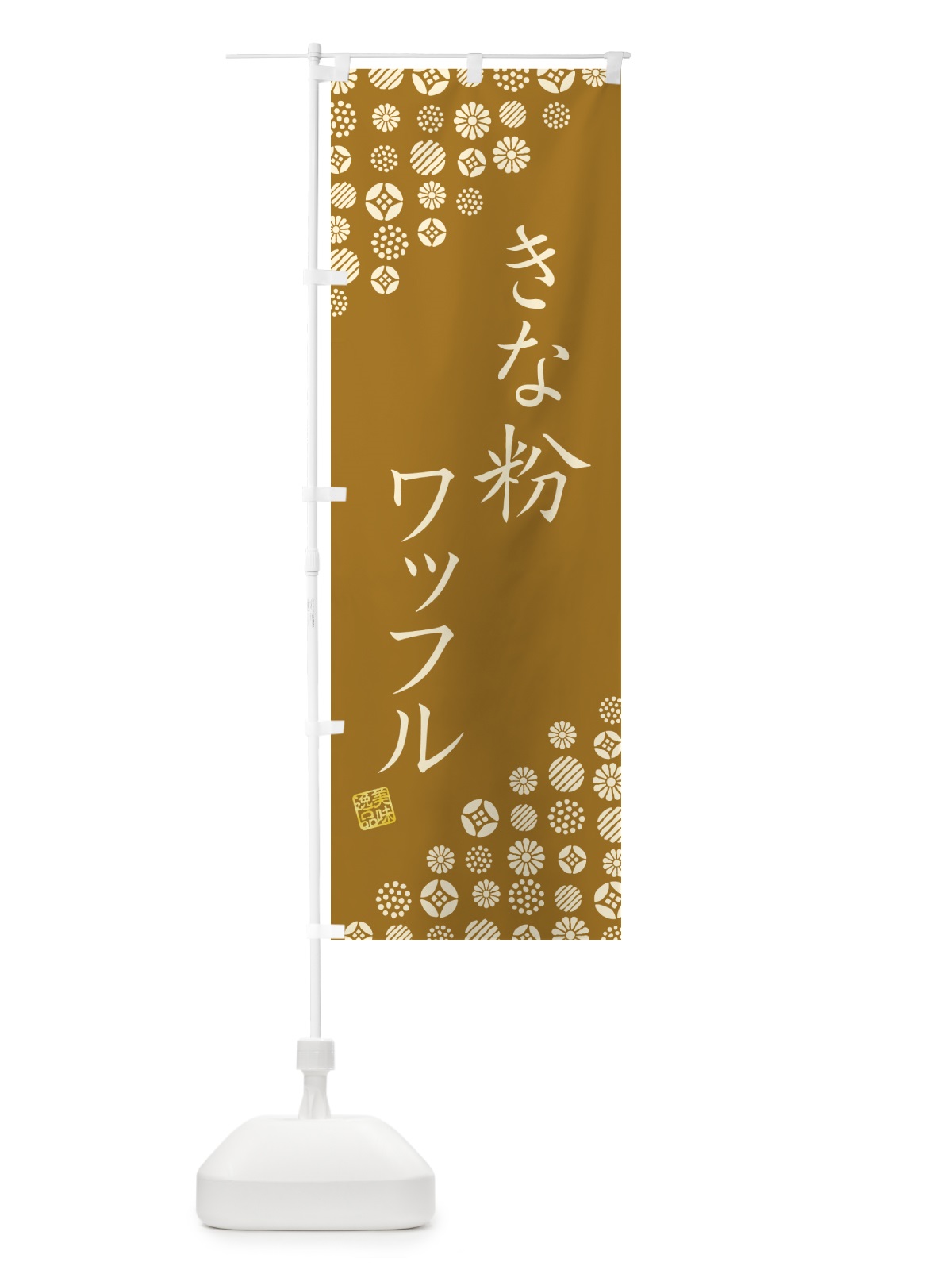 のぼり きな粉ワッフル のぼり旗 5114(デザイン【A】)