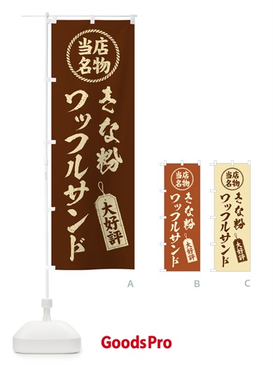 のぼり きな粉ワッフルサンド・当店名物・筆書き風・手書き風 のぼり旗 5116