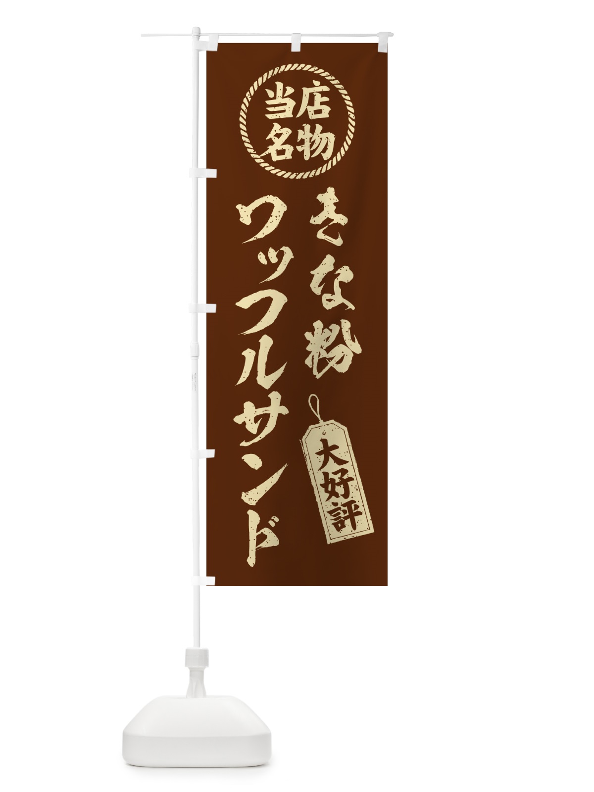 のぼり きな粉ワッフルサンド・当店名物・筆書き風・手書き風 のぼり旗 5116(デザイン【A】)