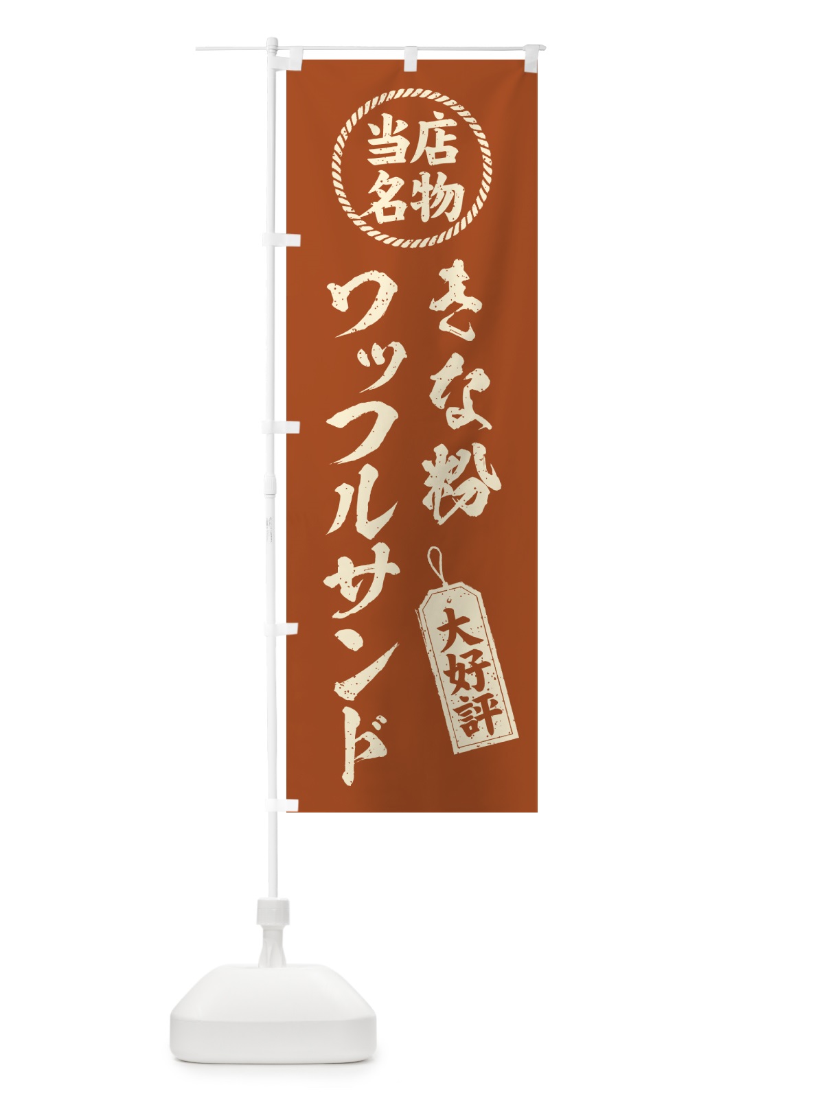 のぼり きな粉ワッフルサンド・当店名物・筆書き風・手書き風 のぼり旗 5116(デザイン【B】)