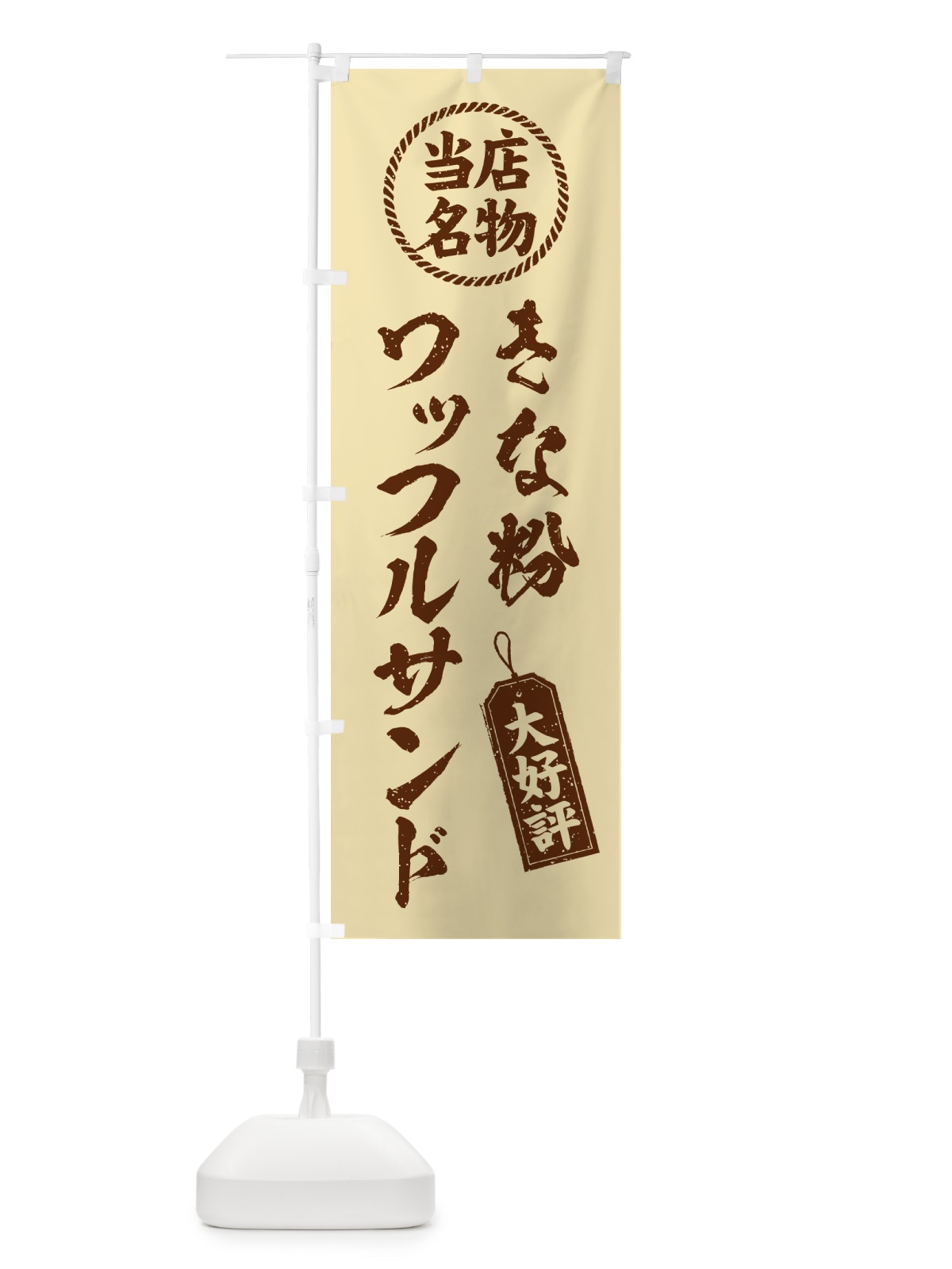 のぼり きな粉ワッフルサンド・当店名物・筆書き風・手書き風 のぼり旗 5116(デザイン【C】)