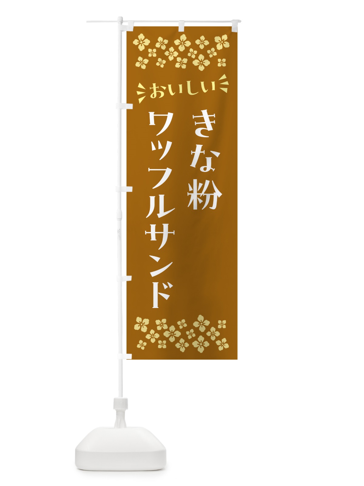 のぼり きな粉ワッフルサンド のぼり旗 5117(デザイン【A】)