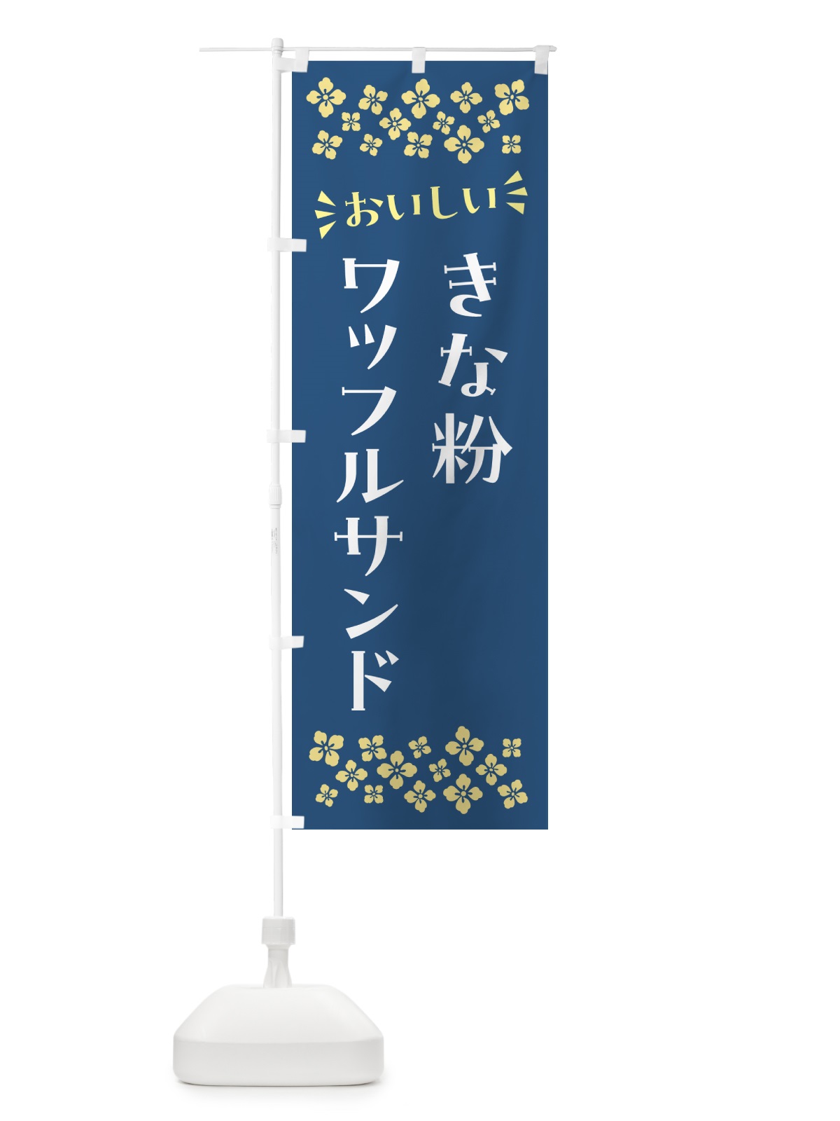 のぼり きな粉ワッフルサンド のぼり旗 5117(デザイン【C】)