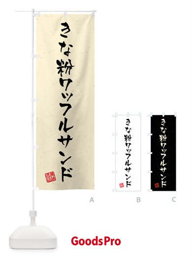 のぼり きな粉ワッフルサンド・習字・書道風 のぼり旗 5118