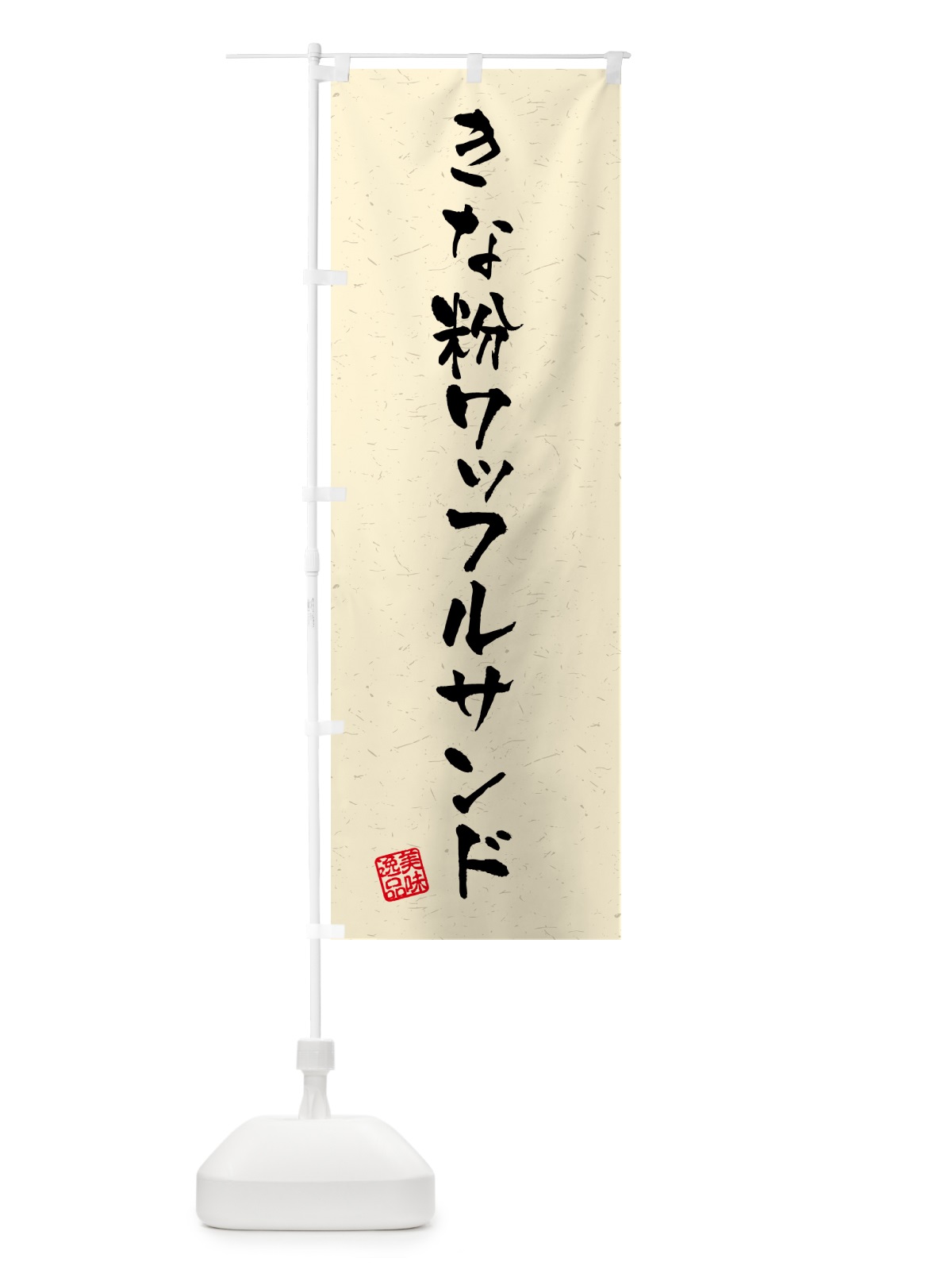 のぼり きな粉ワッフルサンド・習字・書道風 のぼり旗 5118(デザイン【A】)