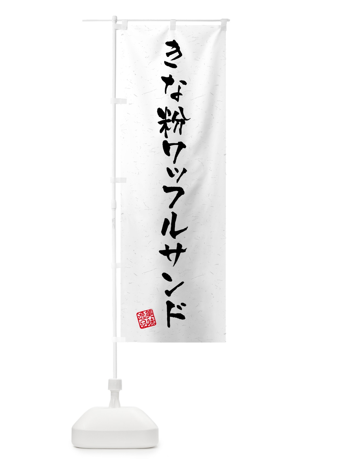 のぼり きな粉ワッフルサンド・習字・書道風 のぼり旗 5118(デザイン【B】)