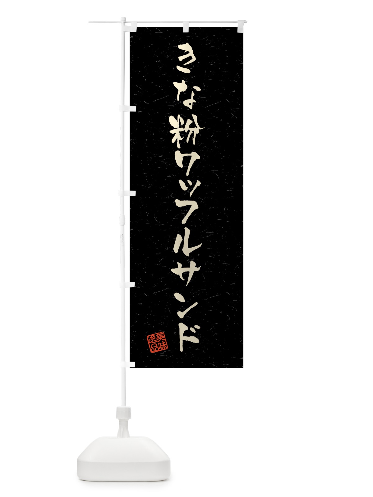 のぼり きな粉ワッフルサンド・習字・書道風 のぼり旗 5118(デザイン【C】)