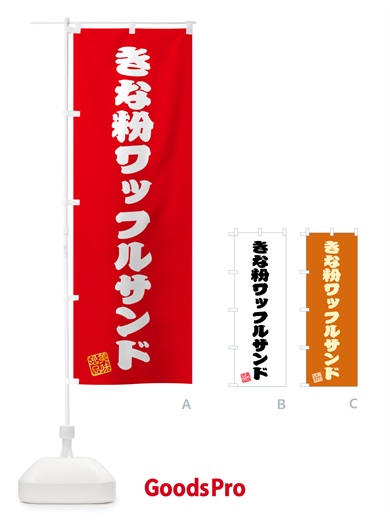 のぼり きな粉ワッフルサンド のぼり旗 511A
