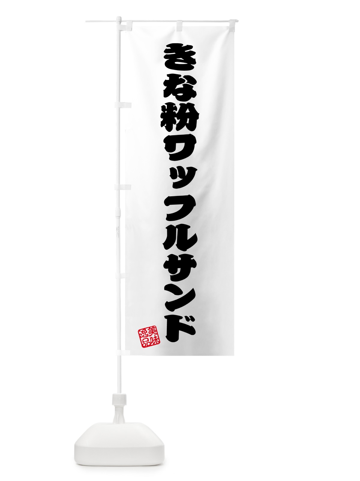 のぼり きな粉ワッフルサンド のぼり旗 511A(デザイン【B】)