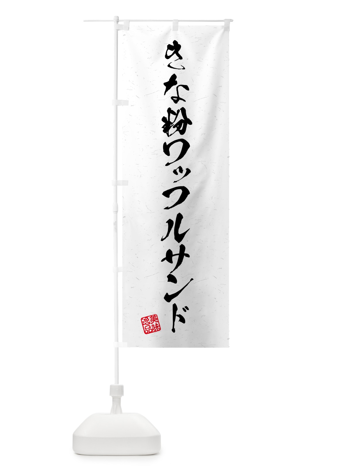 のぼり きな粉ワッフルサンド・習字・書道風 のぼり旗 511C(デザイン【A】)