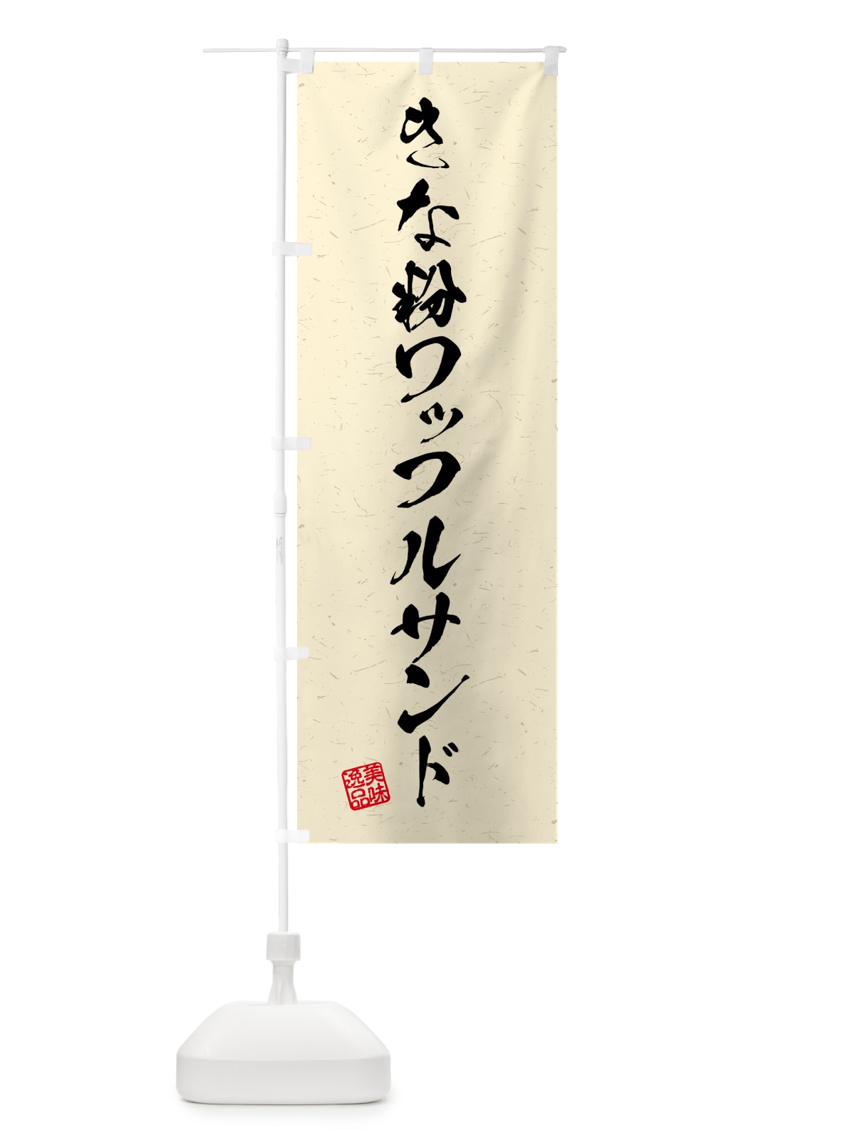 のぼり きな粉ワッフルサンド・習字・書道風 のぼり旗 511C(デザイン【B】)