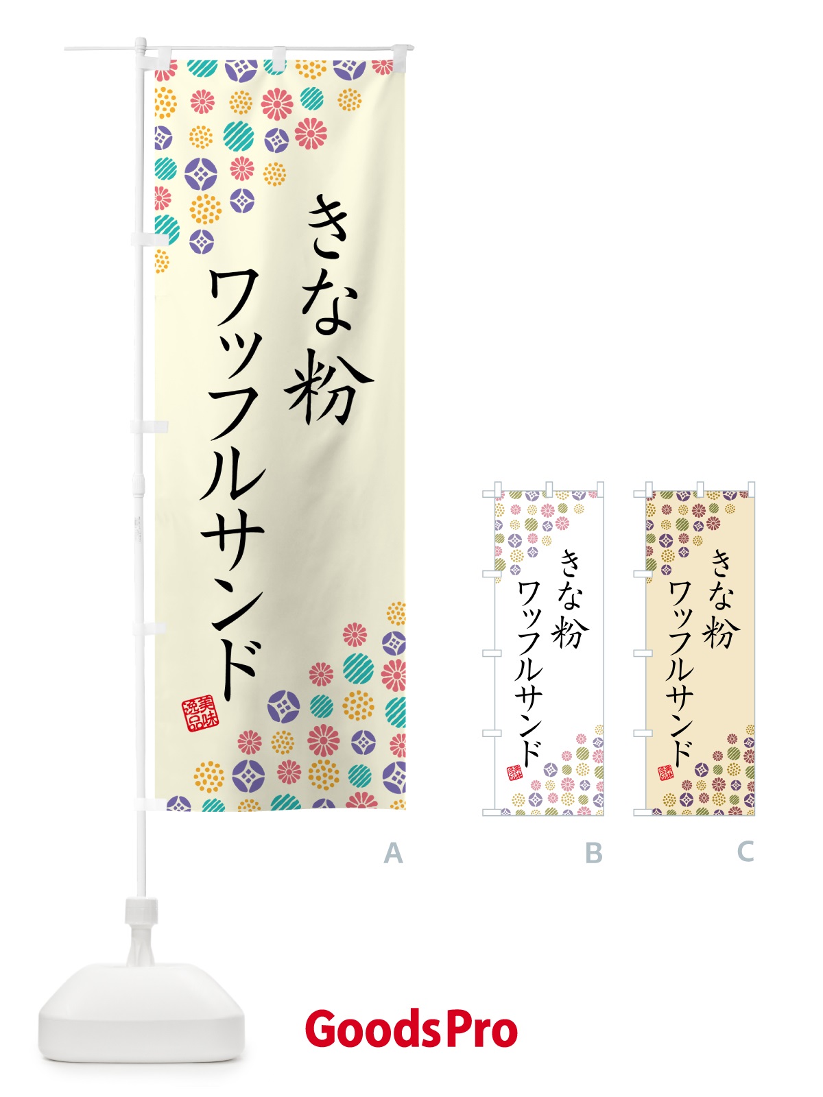 のぼり きな粉ワッフルサンド のぼり旗 511F