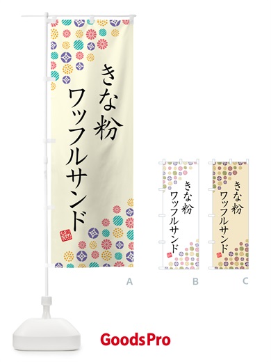 のぼり きな粉ワッフルサンド のぼり旗 511F