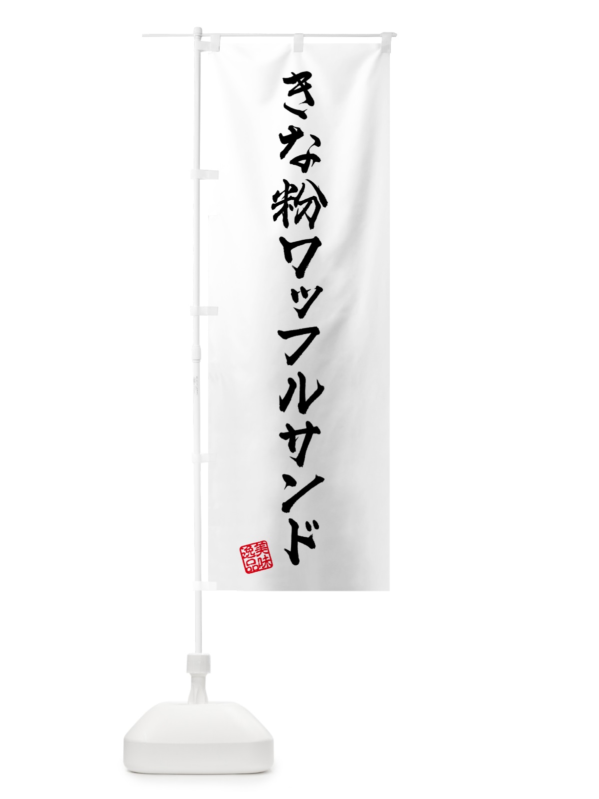 のぼり きな粉ワッフルサンド のぼり旗 511G(デザイン【A】)