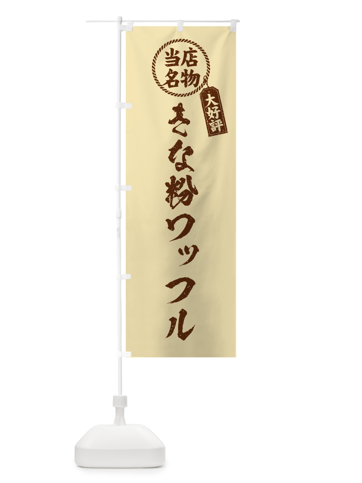 のぼり きな粉ワッフル・当店名物・筆書き風・手書き風 のぼり旗 511R(デザイン【C】)