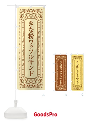 のぼり きな粉ワッフルサンド のぼり旗 511T