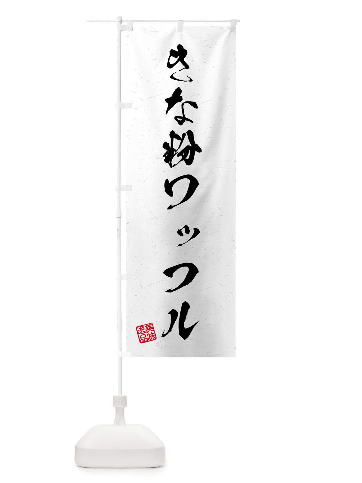 のぼり きな粉ワッフル・習字・書道風 のぼり旗 511U(デザイン【A】)
