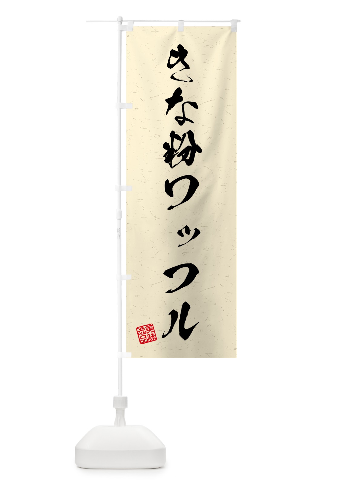 のぼり きな粉ワッフル・習字・書道風 のぼり旗 511U(デザイン【B】)