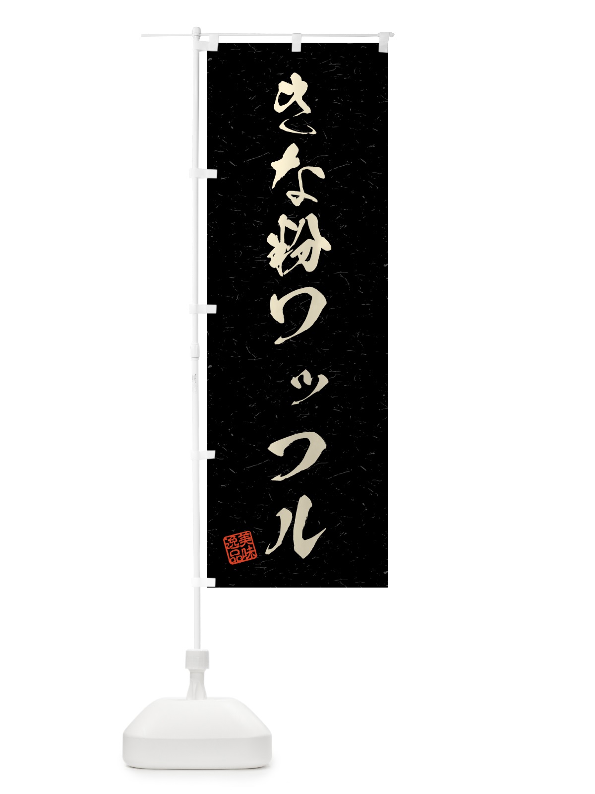 のぼり きな粉ワッフル・習字・書道風 のぼり旗 511U(デザイン【C】)