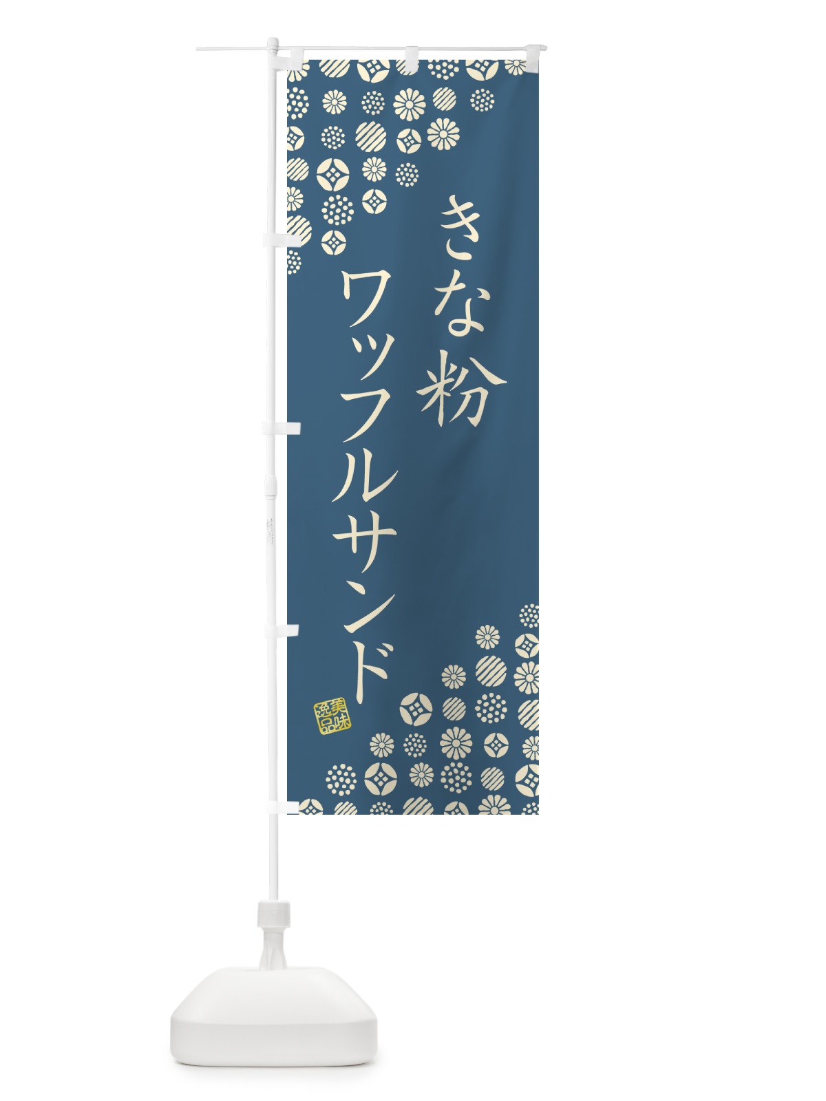 のぼり きな粉ワッフルサンド のぼり旗 511X(デザイン【B】)