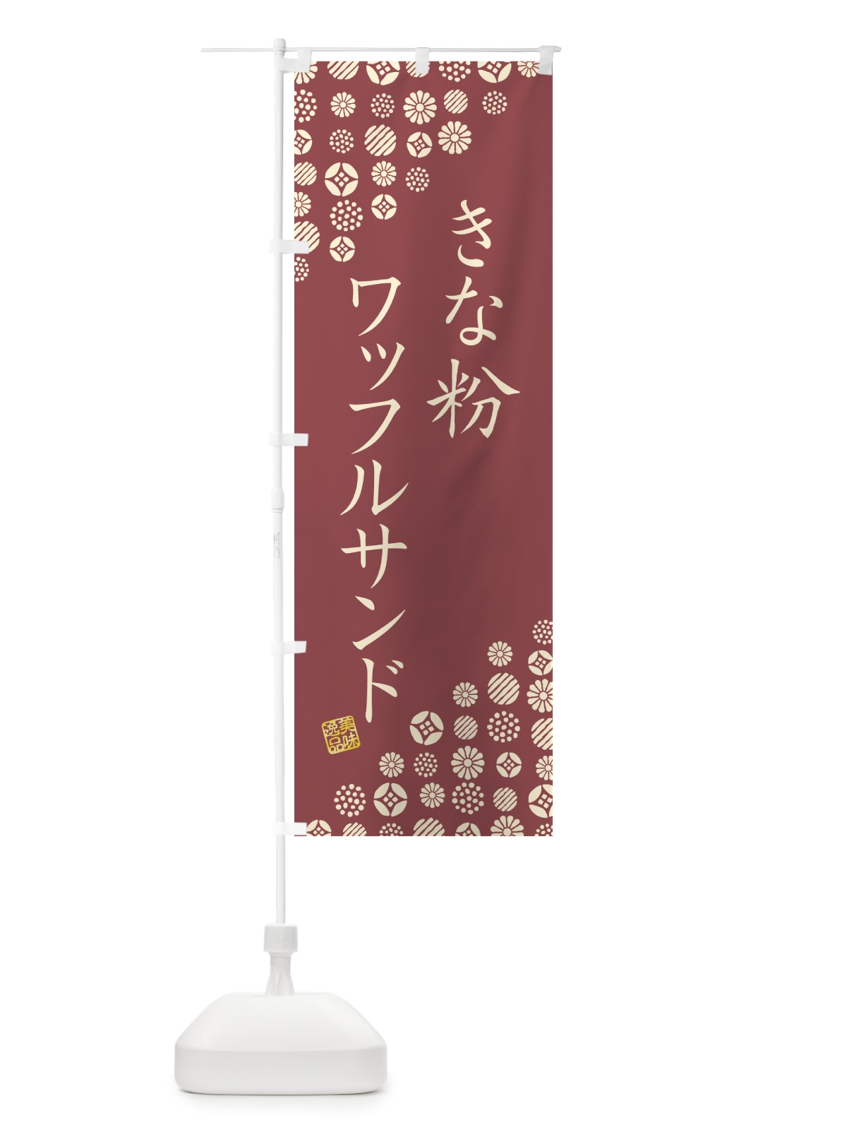 のぼり きな粉ワッフルサンド のぼり旗 511X(デザイン【C】)