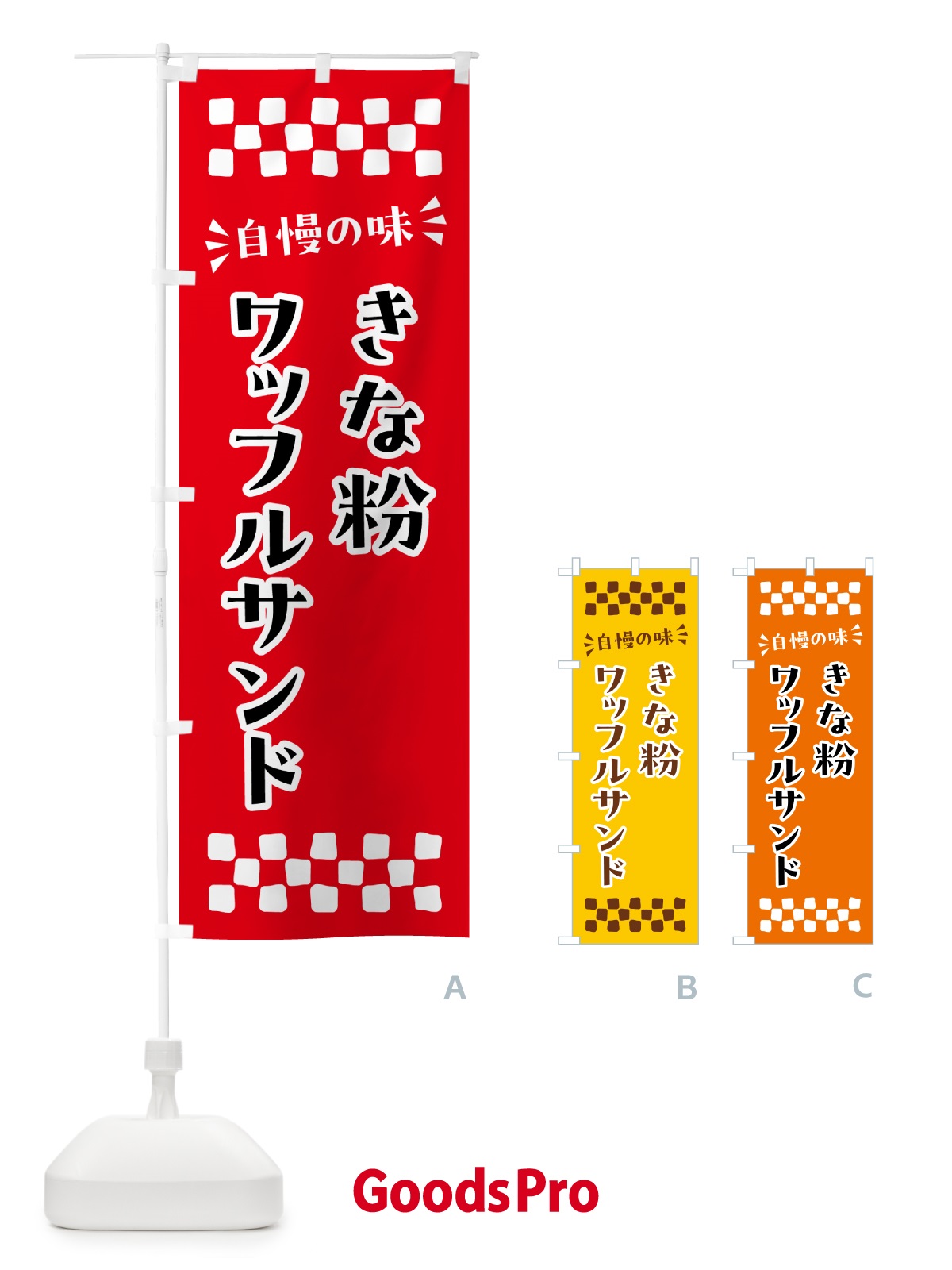 のぼり きな粉ワッフルサンド のぼり旗 511Y